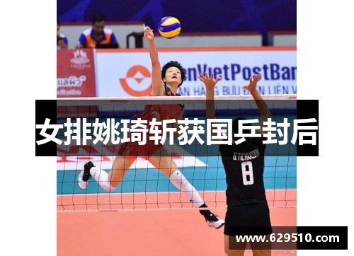 女排姚琦斩获国乒封后