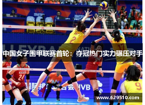 中国女子围甲联赛首轮：夺冠热门实力碾压对手