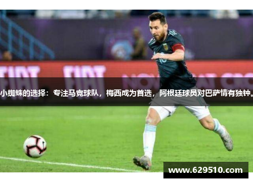小蜘蛛的选择：专注马竞球队，梅西成为首选，阿根廷球员对巴萨情有独钟。