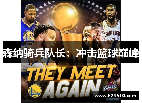 森纳骑兵队长：冲击篮球巅峰