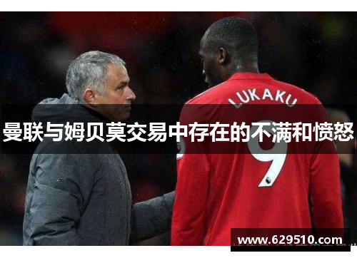 曼联与姆贝莫交易中存在的不满和愤怒