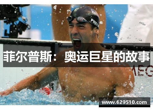 菲尔普斯：奥运巨星的故事