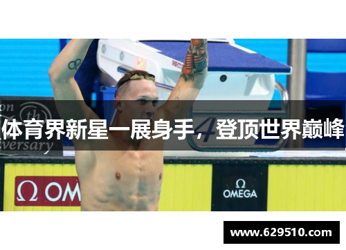 体育界新星一展身手，登顶世界巅峰