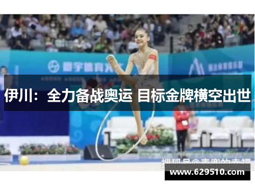 伊川：全力备战奥运 目标金牌横空出世