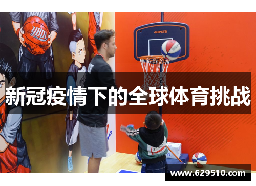 新冠疫情下的全球体育挑战