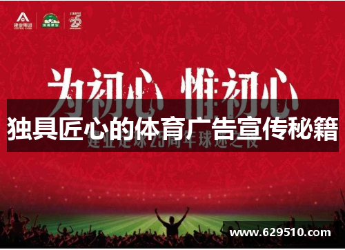 独具匠心的体育广告宣传秘籍