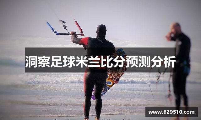 洞察足球米兰比分预测分析